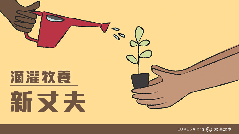 新丈夫 / 內住的基督